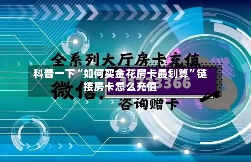 科普一下“如何买金花房卡最划算”链接房卡怎么充值