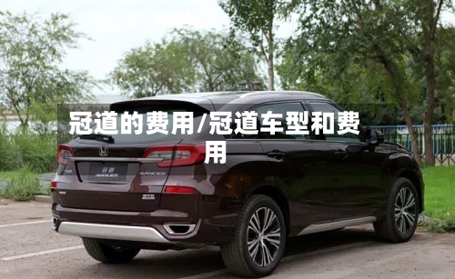 冠道的费用/冠道车型和费用