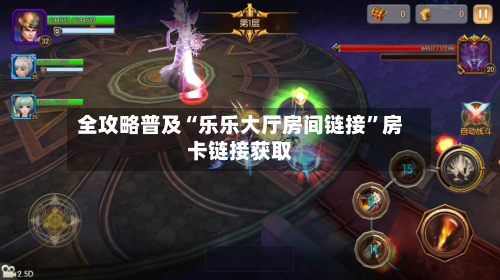 全攻略普及“乐乐大厅房间链接”房卡链接获取-第2张图片