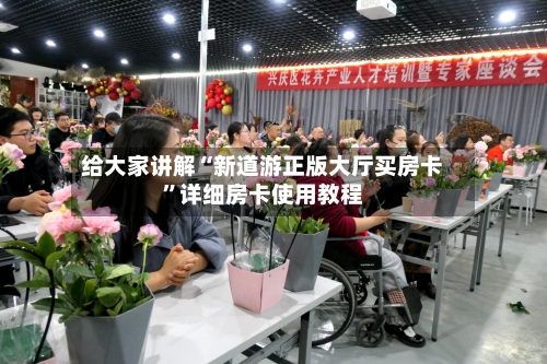 给大家讲解“新道游正版大厅买房卡”详细房卡使用教程-第2张图片