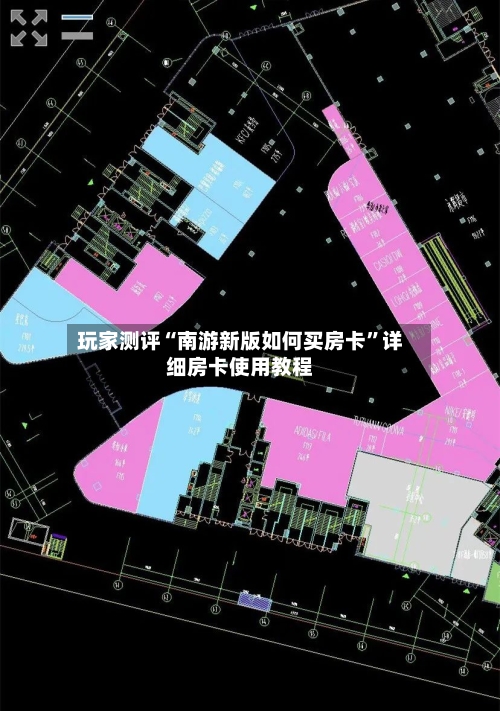 玩家测评“南游新版如何买房卡”详细房卡使用教程-第3张图片