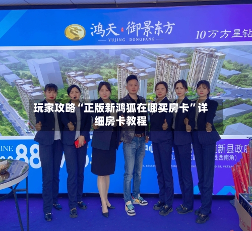 玩家攻略“正版新鸿狐在哪买房卡”详细房卡教程-第2张图片