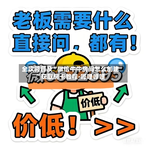 全攻略普及“微信牛牛房间怎么创建	”获取房卡教程-哔哩哔哩-第3张图片