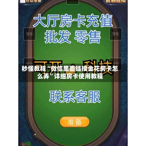 秒懂教程“微信里面链接金花房卡怎么弄”详细房卡使用教程-第2张图片