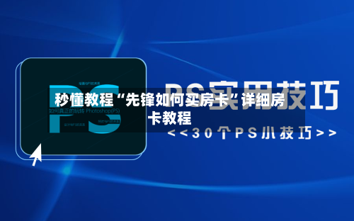 秒懂教程“先锋如何买房卡	”详细房卡教程-第2张图片