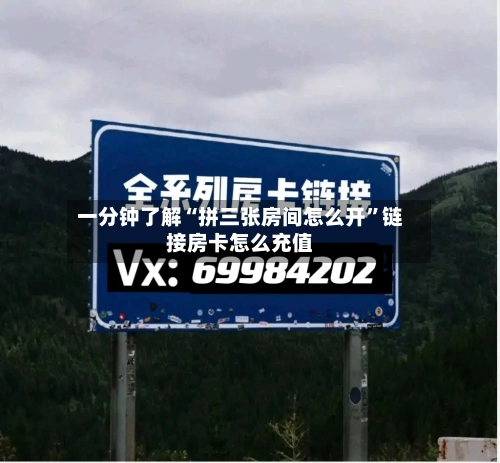 一分钟了解“拼三张房间怎么开”链接房卡怎么充值-第3张图片