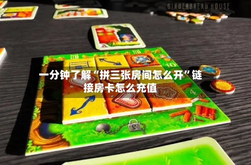 一分钟了解“拼三张房间怎么开”链接房卡怎么充值-第2张图片