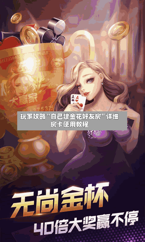 玩家攻略“自己建金花好友房”详细房卡使用教程-第2张图片
