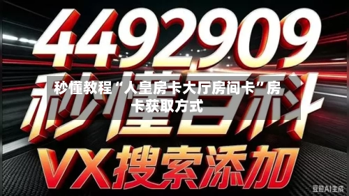 秒懂教程“人皇房卡大厅房间卡”房卡获取方式-第3张图片