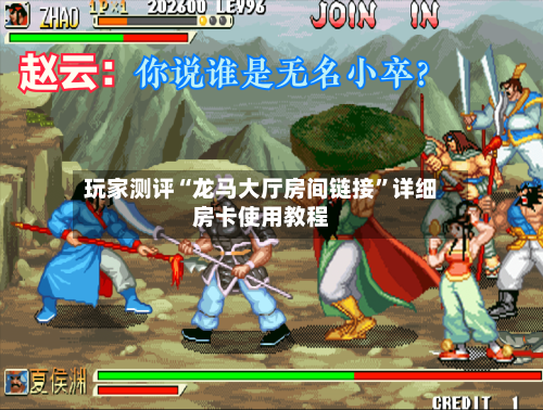 玩家测评“龙马大厅房间链接	”详细房卡使用教程-第3张图片