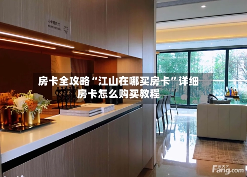 房卡全攻略“江山在哪买房卡	”详细房卡怎么购买教程-第2张图片