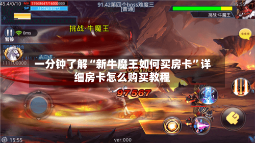 一分钟了解“新牛魔王如何买房卡	”详细房卡怎么购买教程-第2张图片