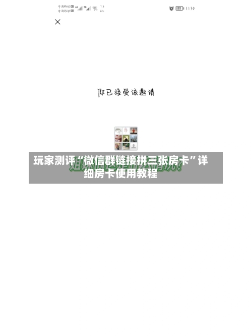 玩家测评“微信群链接拼三张房卡”详细房卡使用教程-第3张图片