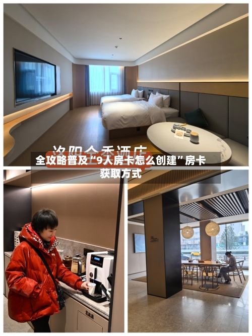 全攻略普及“9人房卡怎么创建	”房卡获取方式-第2张图片