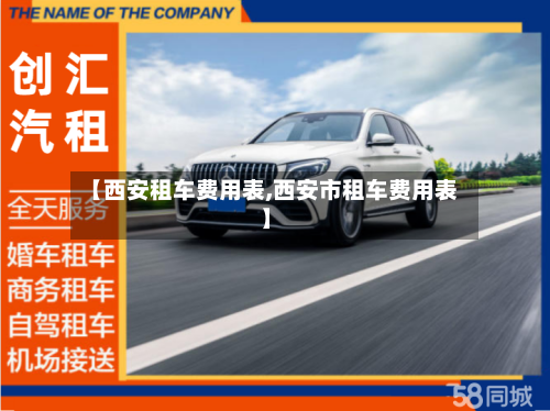 【西安租车费用表,西安市租车费用表】