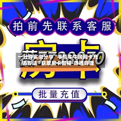 一分钟实测分享“手机牛牛房间卡充值方法”获取房卡教程-哔哩哔哩-第2张图片