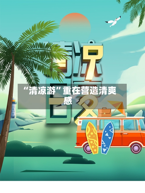 “清凉游”重在营造清爽感-第2张图片