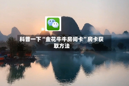 科普一下“金花牛牛房间卡	”房卡获取方法-第2张图片