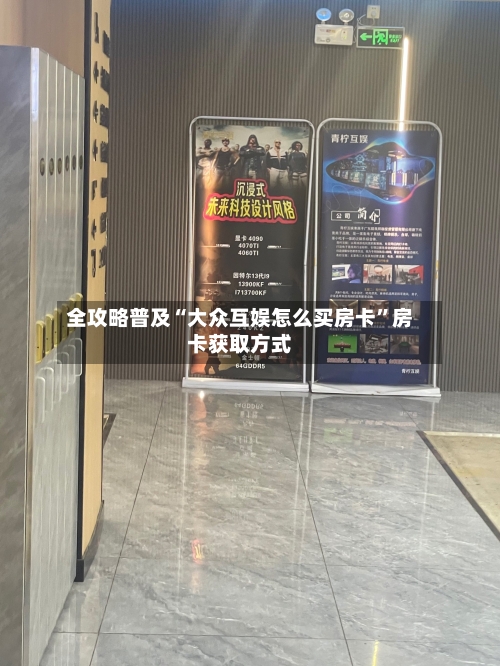 全攻略普及“大众互娱怎么买房卡”房卡获取方式-第2张图片
