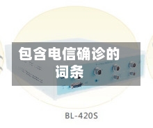 包含电信确诊的词条