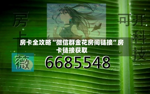 房卡全攻略“微信群金花房间链接	”房卡链接获取-第2张图片
