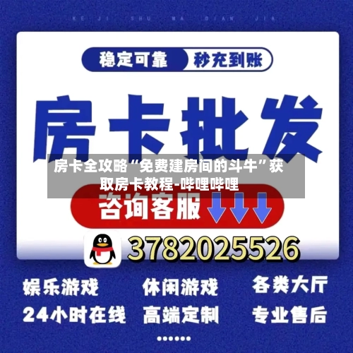 房卡全攻略“免费建房间的斗牛”获取房卡教程-哔哩哔哩-第2张图片
