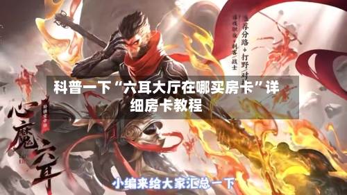 科普一下“六耳大厅在哪买房卡”详细房卡教程-第2张图片