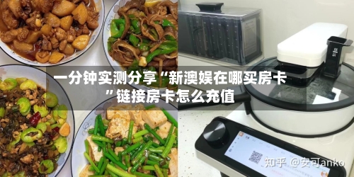 一分钟实测分享“新澳娱在哪买房卡	”链接房卡怎么充值-第2张图片