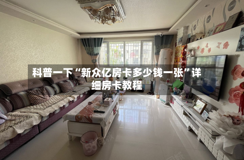 科普一下“新众亿房卡多少钱一张	”详细房卡教程-第2张图片