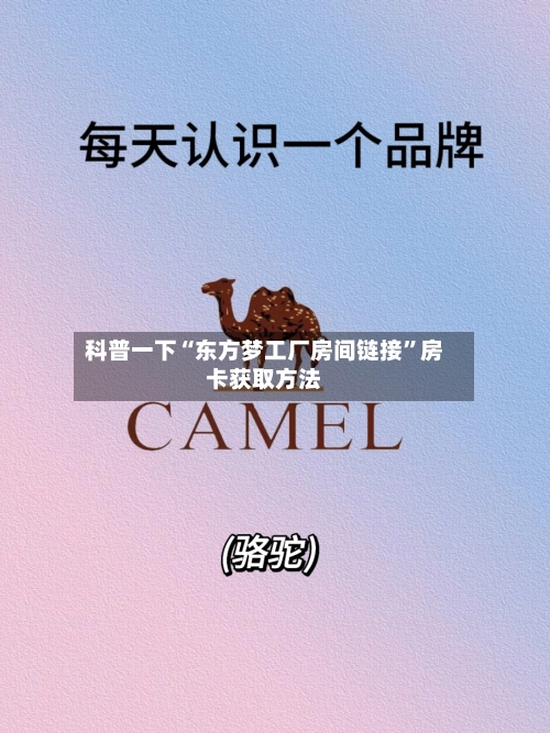 科普一下“东方梦工厂房间链接”房卡获取方法-第2张图片