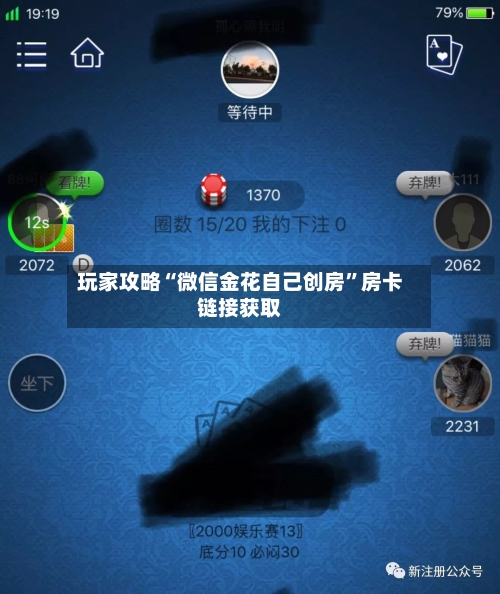 玩家攻略“微信金花自己创房”房卡链接获取
