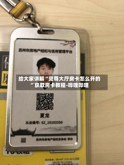 给大家讲解“灵尊大厅房卡怎么开的”获取房卡教程-哔哩哔哩