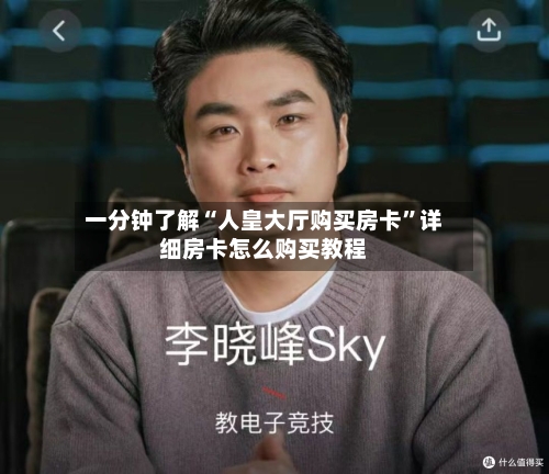 一分钟了解“人皇大厅购买房卡”详细房卡怎么购买教程-第2张图片