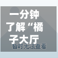 一分钟了解“橘子大厅如何买房卡”详细房卡使用教程-第2张图片