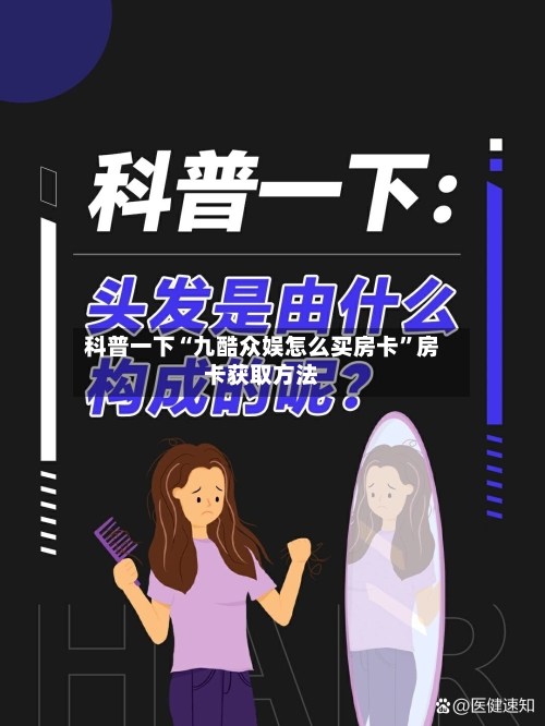 科普一下“九酷众娱怎么买房卡”房卡获取方法-第2张图片