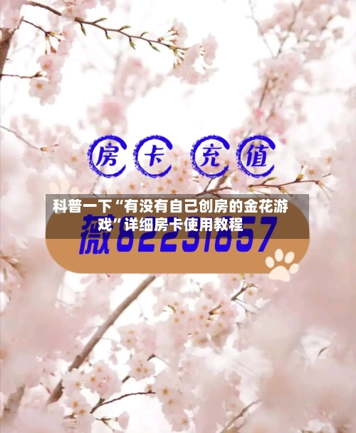科普一下“有没有自己创房的金花游戏”详细房卡使用教程