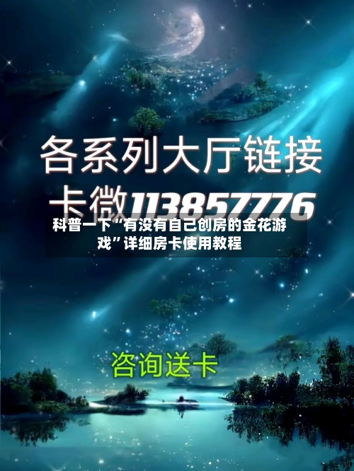 科普一下“有没有自己创房的金花游戏”详细房卡使用教程-第3张图片