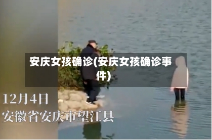 安庆女孩确诊(安庆女孩确诊事件)
