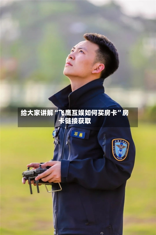 给大家讲解“飞鹰互娱如何买房卡”房卡链接获取-第2张图片
