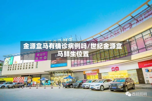 金源盒马有确诊病例吗/世纪金源盒马鲜生位置