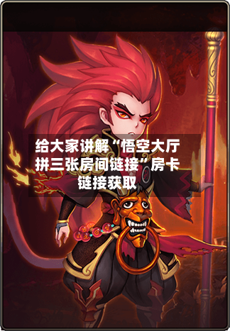 给大家讲解“悟空大厅拼三张房间链接”房卡链接获取-第2张图片