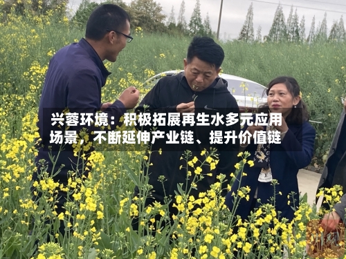兴蓉环境：积极拓展再生水多元应用场景，不断延伸产业链、提升价值链-第2张图片