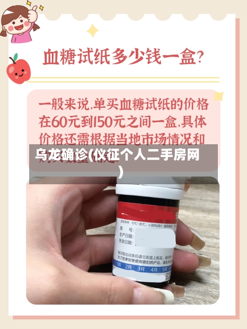 乌龙确诊(仪征个人二手房网)