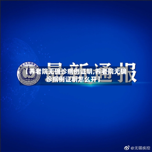 【养老院无确诊病例证明,养老院无确诊病例证明怎么开】-第2张图片