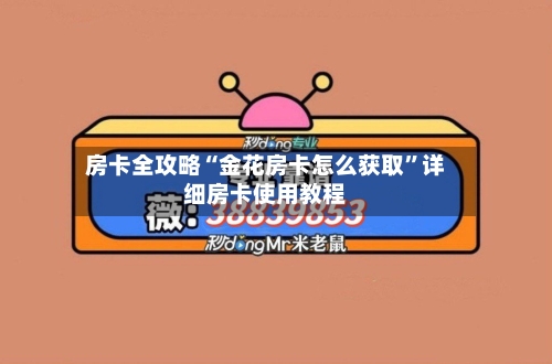 房卡全攻略“金花房卡怎么获取”详细房卡使用教程-第2张图片