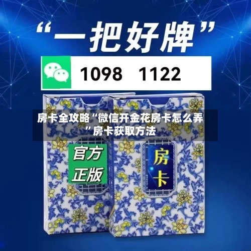 房卡全攻略“微信开金花房卡怎么弄”房卡获取方法-第2张图片
