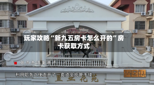 玩家攻略“新九五房卡怎么开的”房卡获取方式-第2张图片