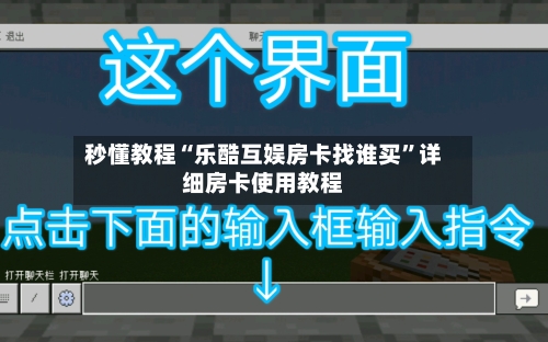秒懂教程“乐酷互娱房卡找谁买	”详细房卡使用教程-第3张图片