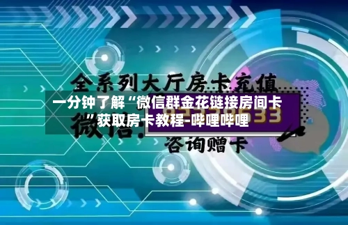 一分钟了解“微信群金花链接房间卡	”获取房卡教程-哔哩哔哩-第2张图片