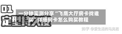 一分钟实测分享“飞鹰大厅房卡找谁买”详细房卡怎么购买教程-第3张图片
